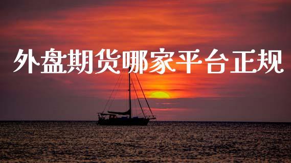 外盘期货哪家平台正规_https://www.dong10.com_期货_第1张