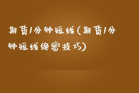 期货1分钟短线(期货1分钟短线绝密技巧)_https://www.dong10.com_期货_第1张
