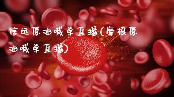 信远原油喊单直播(摩根原油喊单直播)_https://www.dong10.com_期货_第1张