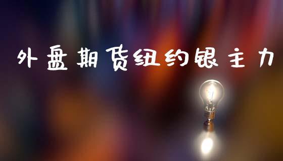 外盘期货纽约银主力_https://www.dong10.com_期货_第1张