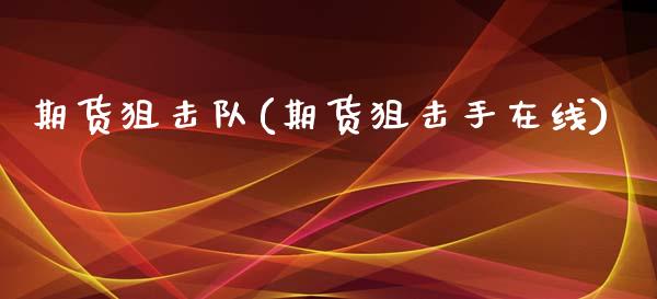 期货狙击队(期货狙击手在线)_https://www.dong10.com_期货_第1张