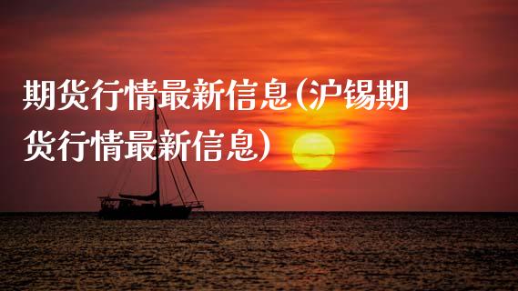 期货行情最新信息(沪锡期货行情最新信息)_https://www.dong10.com_期货_第1张