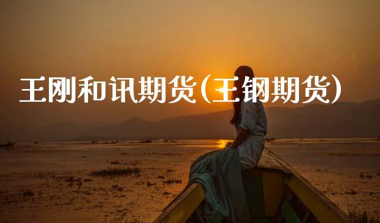 王刚和讯期货(王钢期货)_https://www.dong10.com_期货_第1张