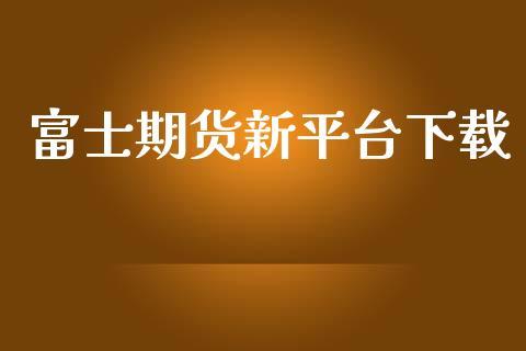 富士期货新平台下载_https://www.dong10.com_期货_第1张