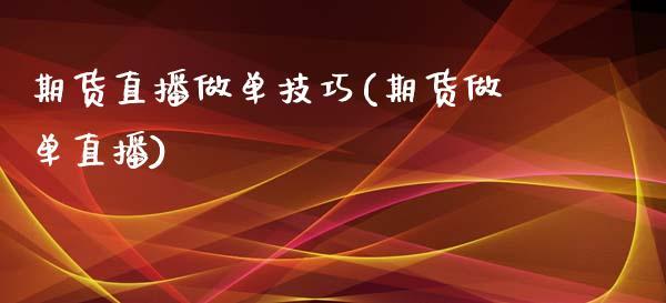 期货直播做单技巧(期货做单直播)_https://www.dong10.com_期货_第1张