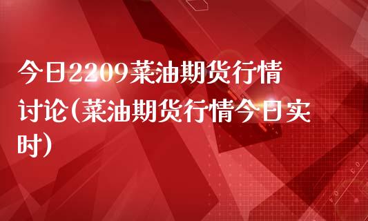 今日2209菜油期货行情讨论(菜油期货行情今日实时)_https://www.dong10.com_期货_第1张