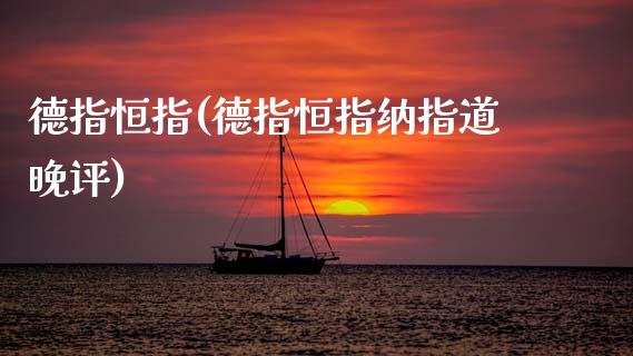 德指恒指(德指恒指纳指道晚评)_https://www.dong10.com_期货_第1张