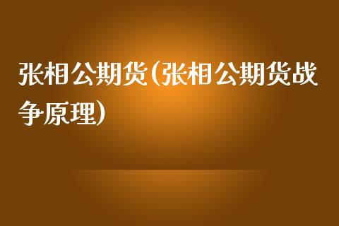 张相公期货(张相公期货战争原理)_https://www.dong10.com_期货_第1张
