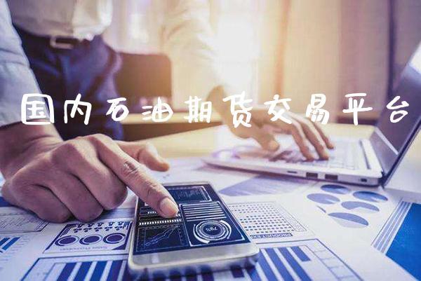 国内石油期货交易平台_https://www.dong10.com_期货_第1张