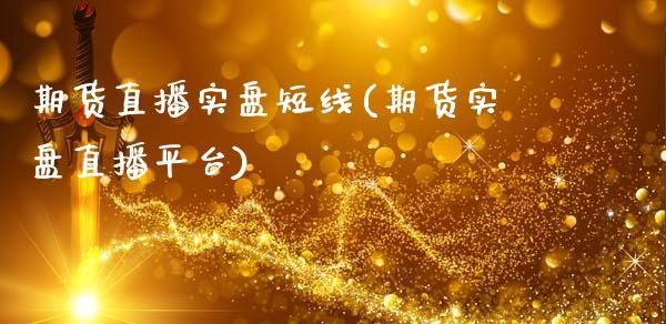 期货直播实盘短线(期货实盘直播平台)_https://www.dong10.com_期货_第1张