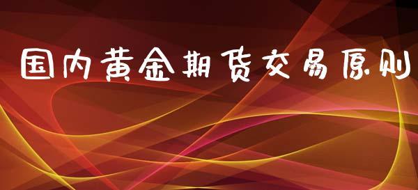 国内黄金期货交易原则_https://www.dong10.com_期货_第1张