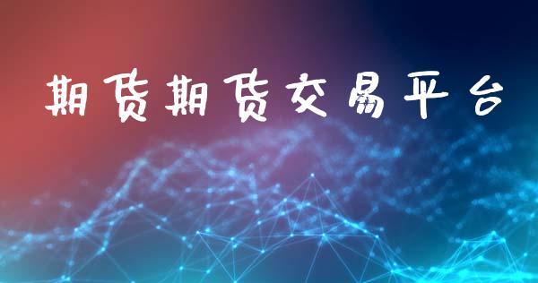期货期货交易平台_https://www.dong10.com_期货_第1张
