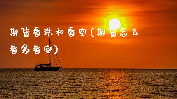 期货看跌和看空(期货怎么看多看空)_https://www.dong10.com_期货_第1张