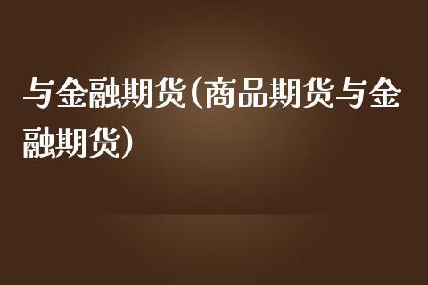 与金融期货(商品期货与金融期货)_https://www.dong10.com_期货_第1张