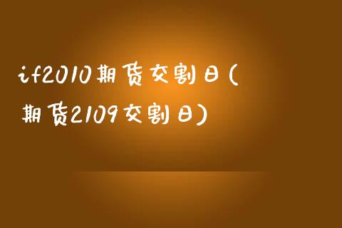 if2010期货交割日(期货2109交割日)_https://www.dong10.com_期货_第1张