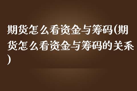 期货怎么看资金与筹码(期货怎么看资金与筹码的关系)_https://www.dong10.com_期货_第1张