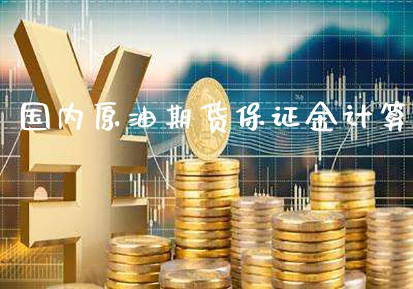 国内原油期货保证金计算_https://www.dong10.com_期货_第1张