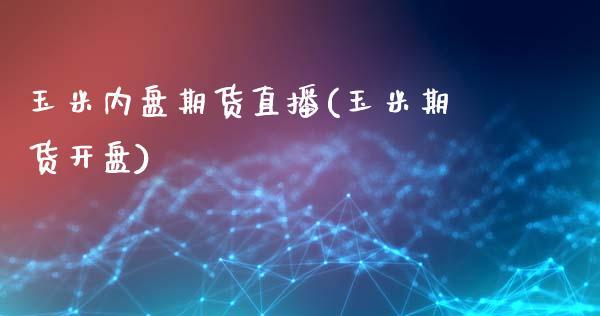 玉米内盘期货直播(玉米期货开盘)_https://www.dong10.com_期货_第1张