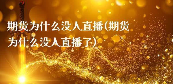 期货为什么没人直播(期货为什么没人直播了)_https://www.dong10.com_期货_第1张