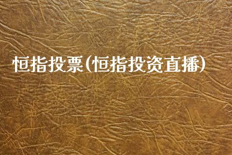 恒指投票(恒指投资直播)_https://www.dong10.com_期货_第1张