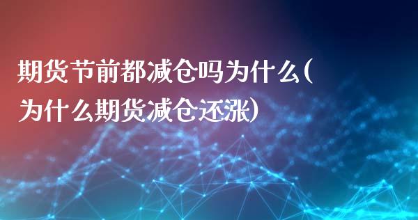 期货节前都减仓吗为什么(为什么期货减仓还涨)_https://www.dong10.com_期货_第1张