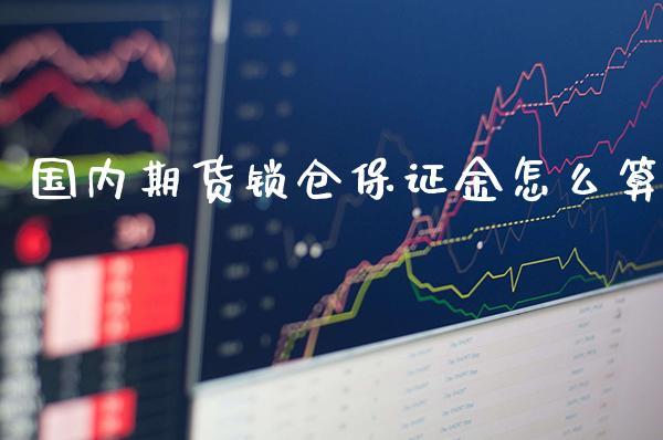 国内期货锁仓保证金怎么算_https://www.dong10.com_期货_第1张