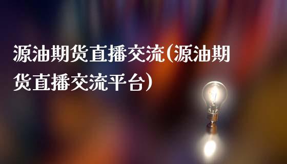 源油期货直播交流(源油期货直播交流平台)_https://www.dong10.com_期货_第1张
