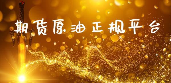期货原油正规平台_https://www.dong10.com_期货_第1张