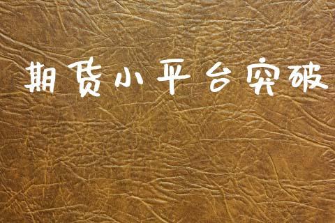 期货小平台突破_https://www.dong10.com_期货_第1张