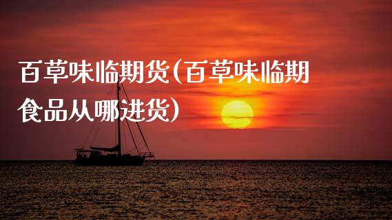百草味临期货(百草味临期食品从哪进货)_https://www.dong10.com_期货_第1张