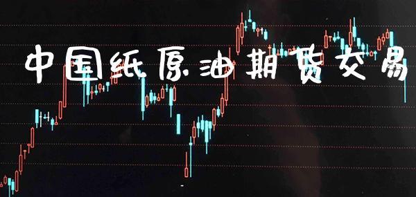 中国纸原油期货交易_https://www.dong10.com_期货_第1张