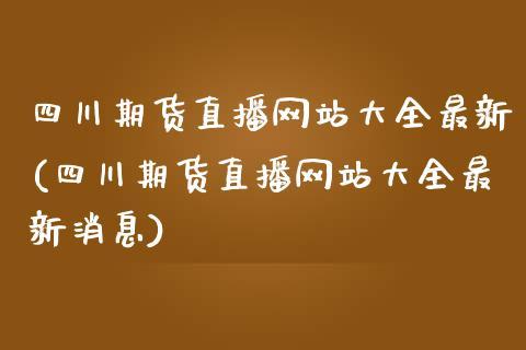 四川期货直播网站大全最新(四川期货直播网站大全最新消息)_https://www.dong10.com_期货_第1张