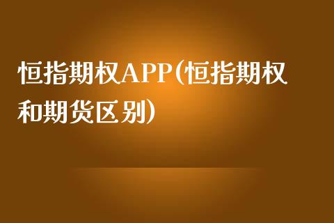 恒指期权app(恒指期权和期货区别)_https://www.dong10.com_期货_第1张