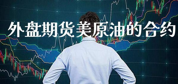 外盘期货美原油的合约_https://www.dong10.com_期货_第1张