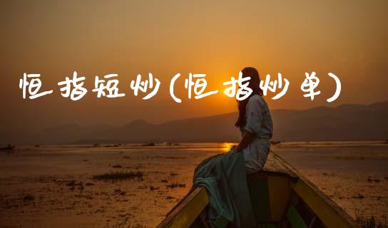 恒指短炒(恒指炒单)_https://www.dong10.com_期货_第1张