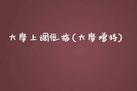 大摩上调恒指(大摩增持)_https://www.dong10.com_期货_第1张