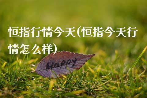 恒指行情今天(恒指今天行情怎么样)_https://www.dong10.com_期货_第1张