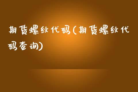 期货螺纹代码(期货螺纹代码查询)_https://www.dong10.com_期货_第1张
