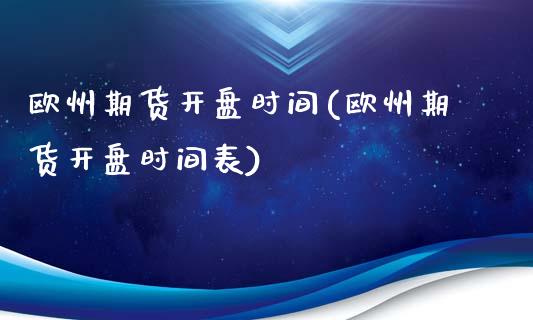 欧州期货开盘时间(欧州期货开盘时间表)_https://www.dong10.com_期货_第1张
