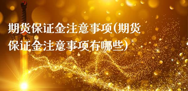 期货保证金注意事项(期货保证金注意事项有哪些)_https://www.dong10.com_期货_第1张