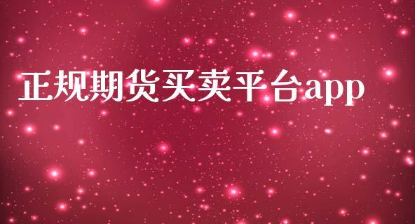 正规期货买卖平台app_https://www.dong10.com_期货_第1张