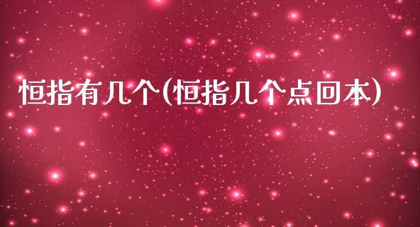 恒指有几个(恒指几个点回本)_https://www.dong10.com_期货_第1张