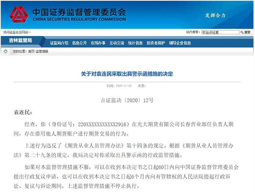洞察|光大期货营业部负责人借用他人账户交易被吉林证监局处罚_https://www.dong10.com_要闻_第1张
