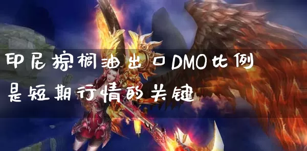 印尼棕榈油出口dmo比例是短期行情的关键_https://www.dong10.com_要闻_第1张