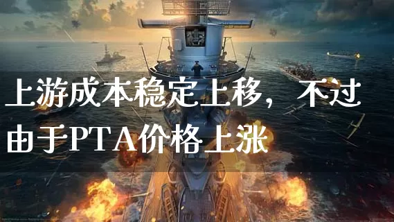 上游成本稳定上移，不过由于pta价格上涨_https://www.dong10.com_期货_第1张