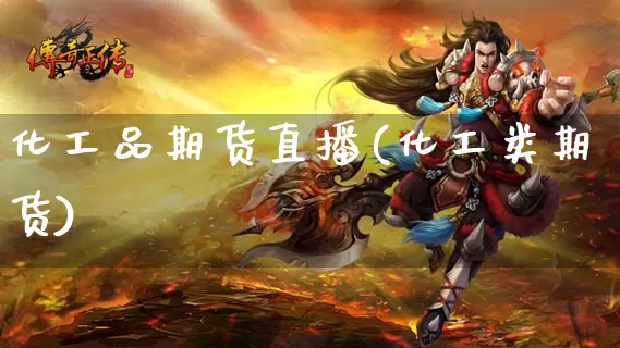 化工品期货直播(化工类期货)_期货直播_第1张_东十财经网 化工品期货直播(化工类期货)_https://www.dong10.com_期货直播_第1张