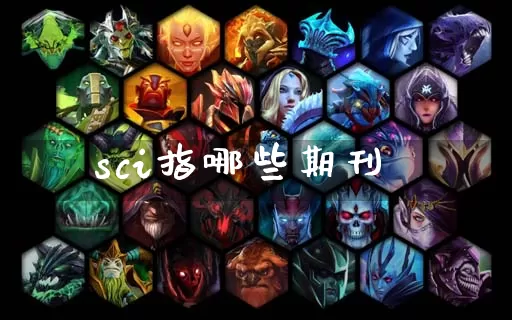 sci指哪些期刊_https://www.dong10.com_期货_第1张