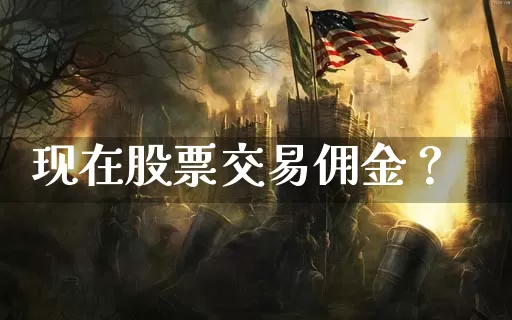 现在股票交易佣金？_https://www.dong10.com_期货_第1张