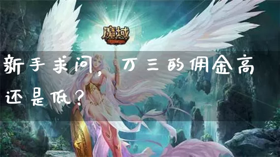 新手求问，万三的佣金高还是低？_https://www.dong10.com_期货_第1张