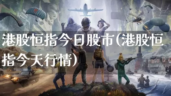 港股恒指今日股市(港股恒指今天行情)_https://www.dong10.com_期货_第1张